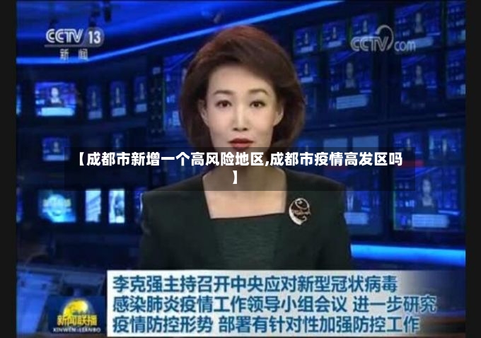 【成都市新增一个高风险地区,成都市疫情高发区吗】