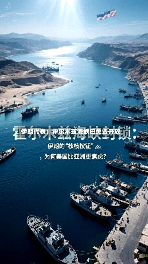 伊朗代表:霍尔木兹海峡已免费开放-第2张图片