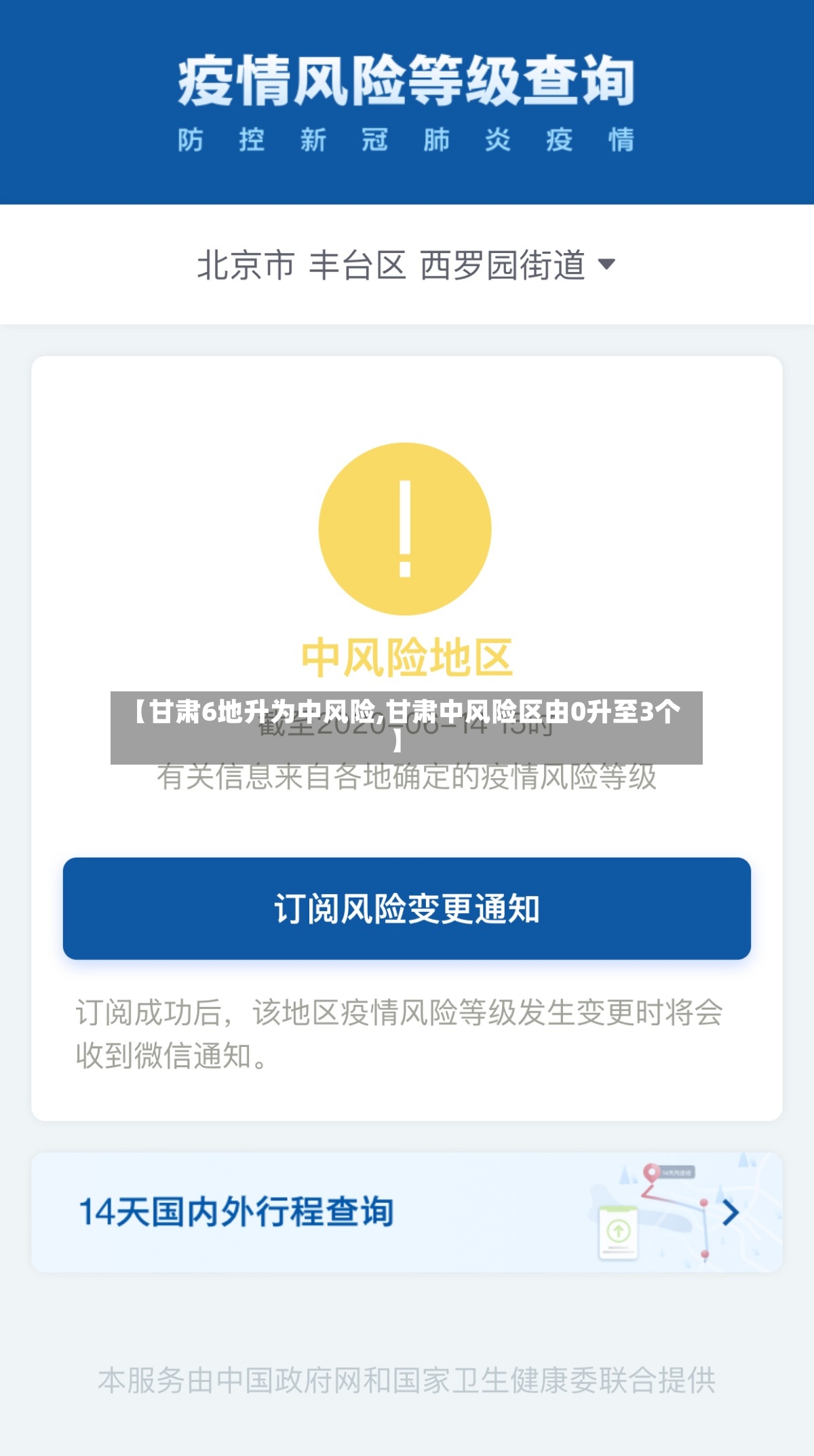 【甘肃6地升为中风险,甘肃中风险区由0升至3个】