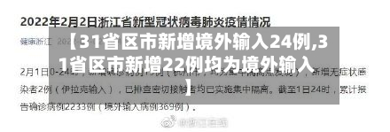 【31省区市新增境外输入24例,31省区市新增22例均为境外输入】-第2张图片