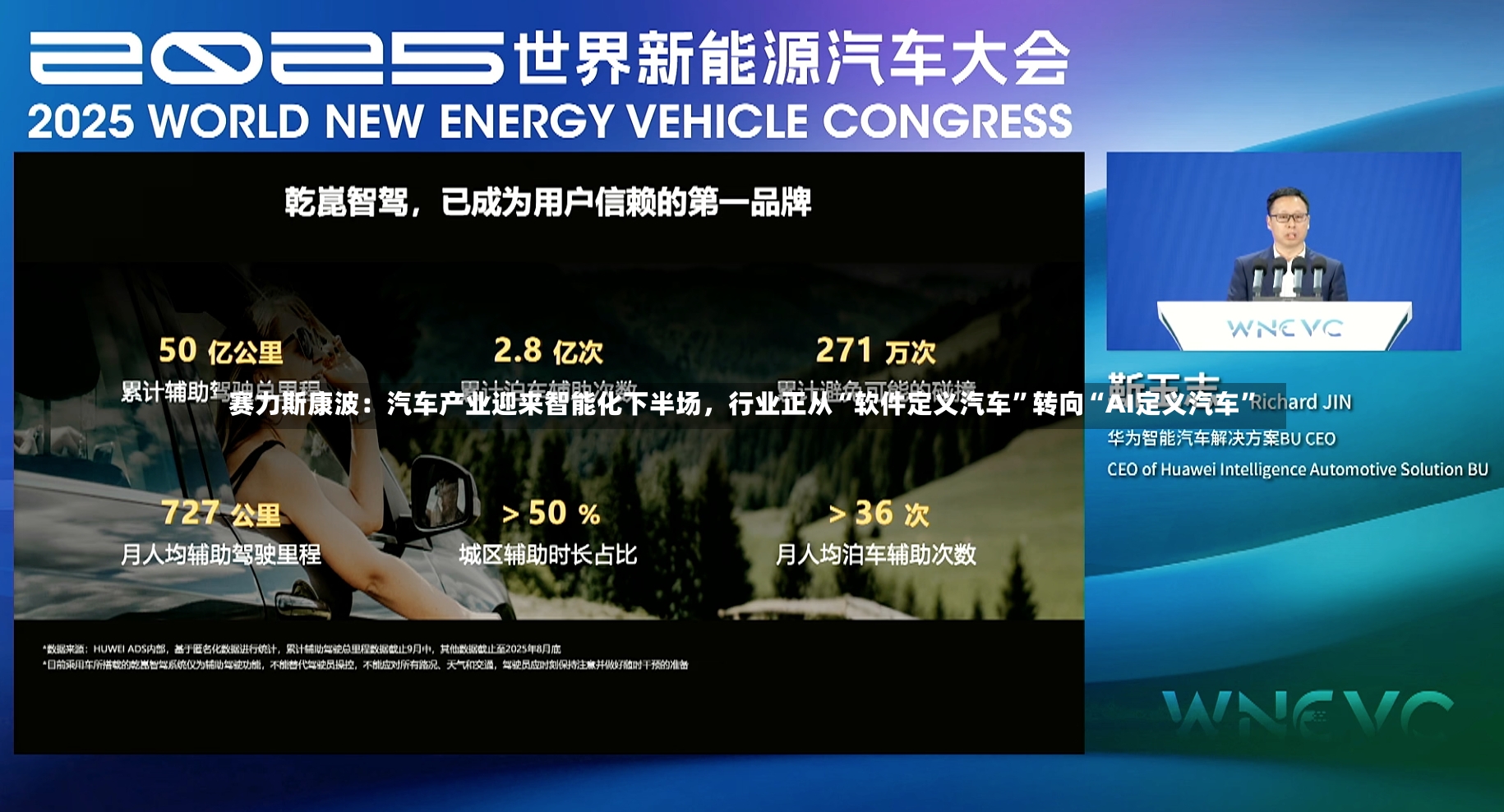 赛力斯康波：汽车产业迎来智能化下半场，行业正从“软件定义汽车”转向“AI定义汽车	”-第3张图片