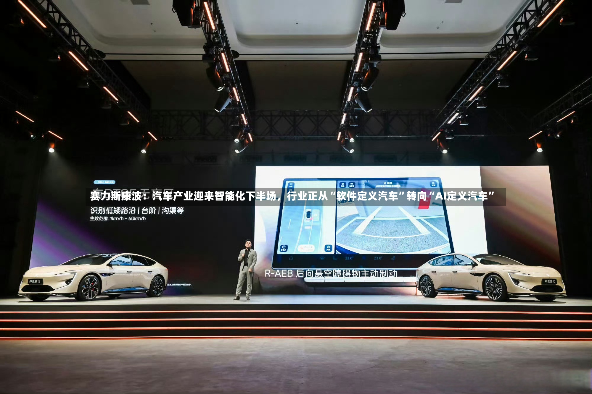 赛力斯康波：汽车产业迎来智能化下半场，行业正从“软件定义汽车	”转向“AI定义汽车”-第2张图片