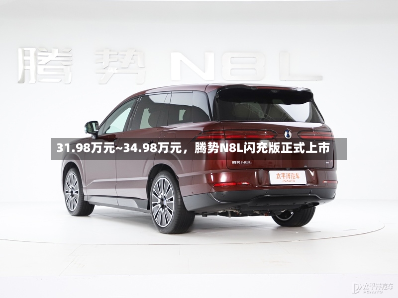 31.98万元~34.98万元	，腾势N8L闪充版正式上市-第3张图片