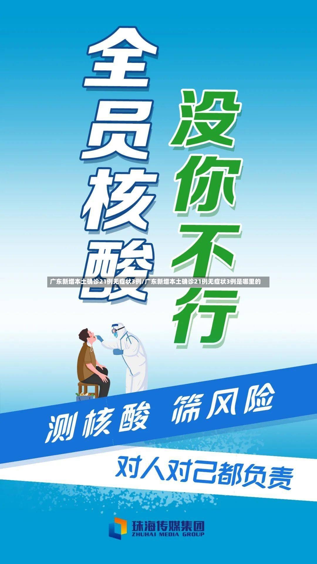 广东新增本土确诊21例无症状3例/广东新增本土确诊21例无症状3例是哪里的