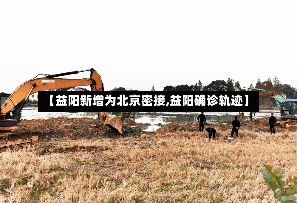 【益阳新增为北京密接,益阳确诊轨迹】