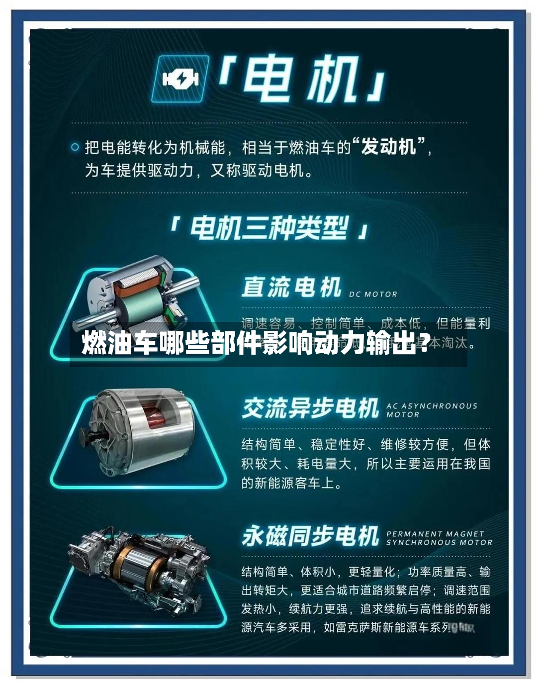 燃油车哪些部件影响动力输出？