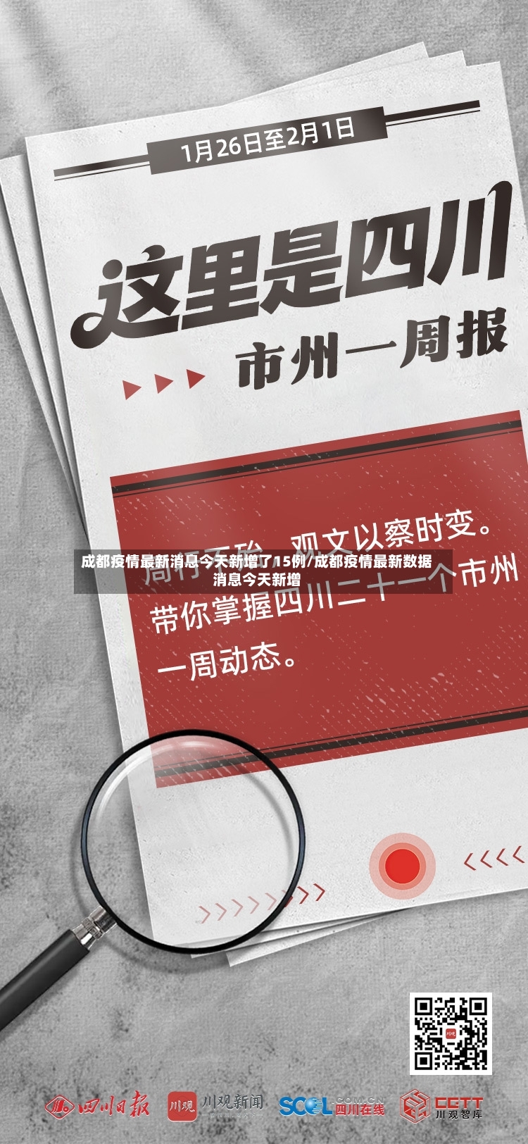 成都疫情最新消息今天新增了15例/成都疫情最新数据消息今天新增-第2张图片