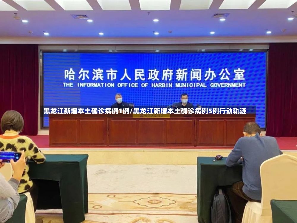 黑龙江新增本土确诊病例1例/黑龙江新增本土确诊病例5例行动轨迹