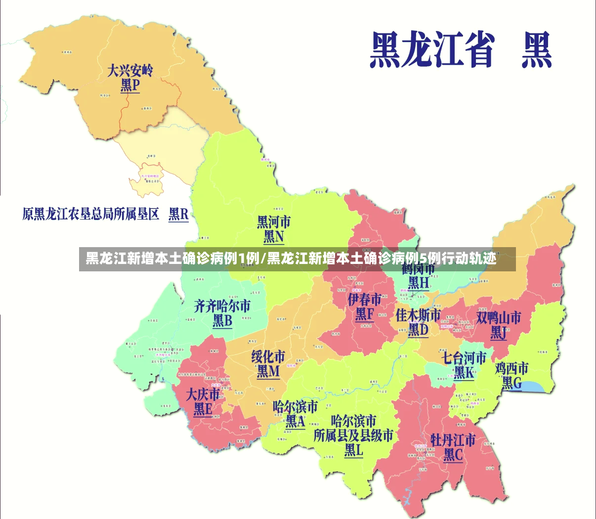 黑龙江新增本土确诊病例1例/黑龙江新增本土确诊病例5例行动轨迹-第3张图片