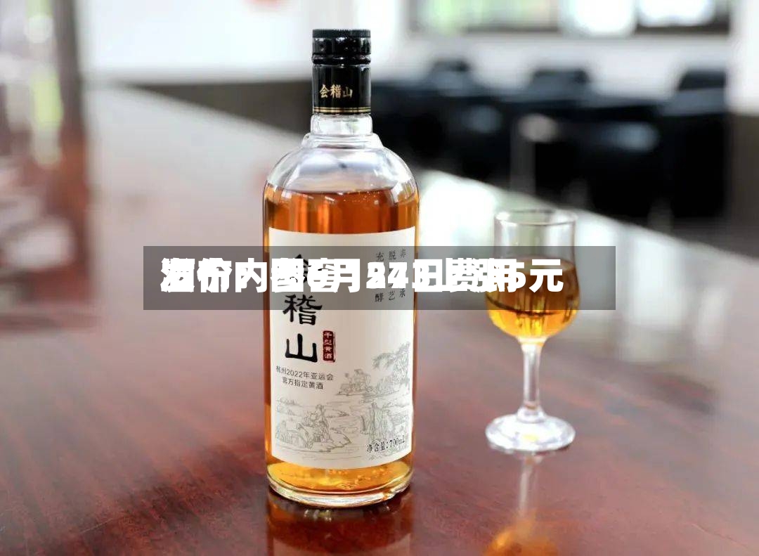 酒价内参6月24日费用发布：国窖1573上涨5元-第2张图片