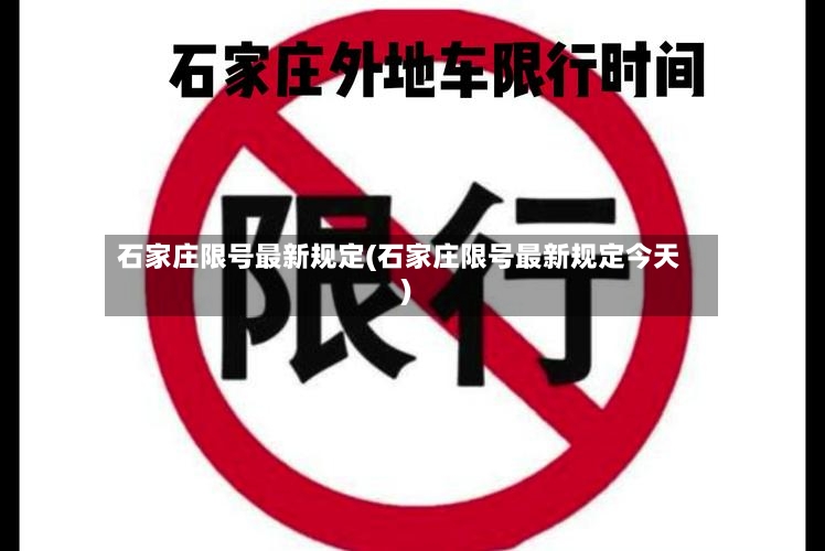石家庄限号最新规定(石家庄限号最新规定今天)-第2张图片