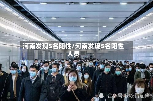 河南发现5名阳性/河南发现5名阳性人员-第3张图片