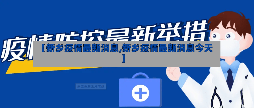 【新乡疫情最新消息,新乡疫情最新消息今天】-第2张图片