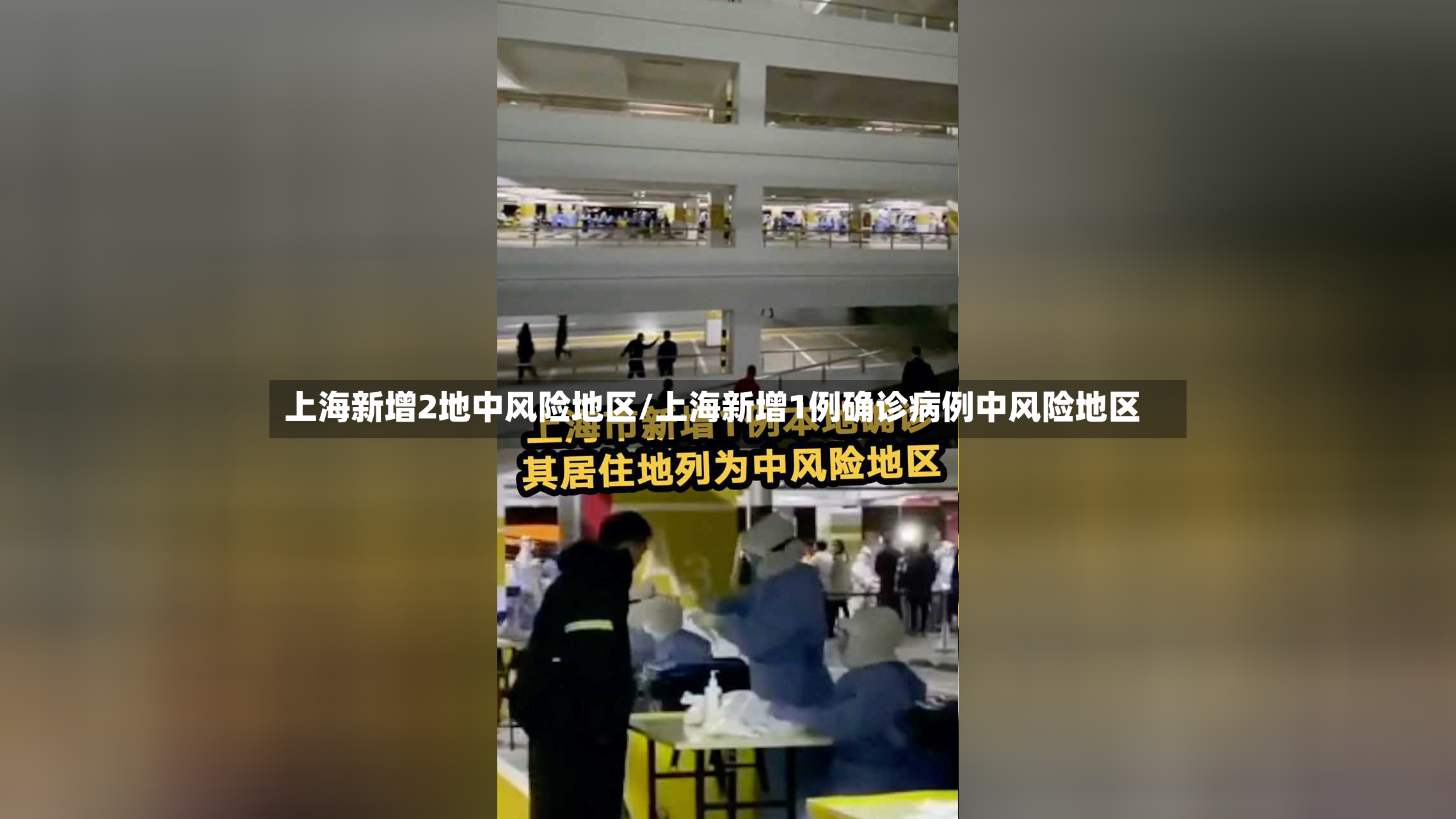 上海新增2地中风险地区/上海新增1例确诊病例中风险地区-第2张图片