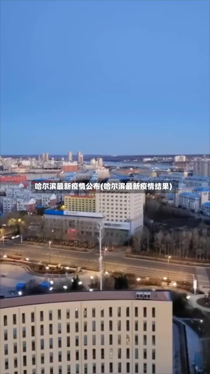 哈尔滨最新疫情公布(哈尔滨最新疫情结果)