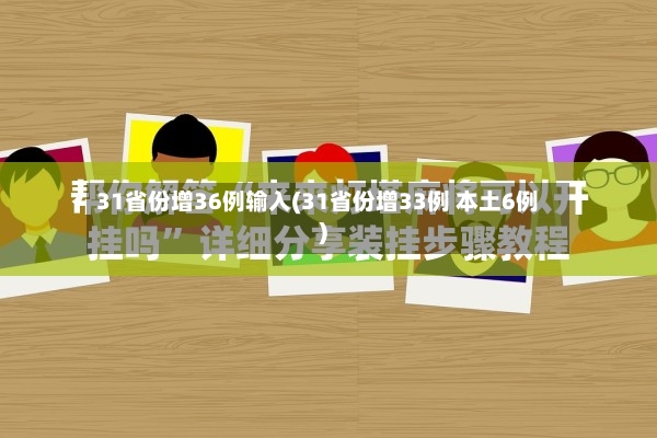 31省份增36例输入(31省份增33例 本土6例)-第2张图片