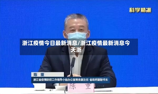 浙江疫情今日最新消息/浙江疫情最新消息今天浙-第2张图片
