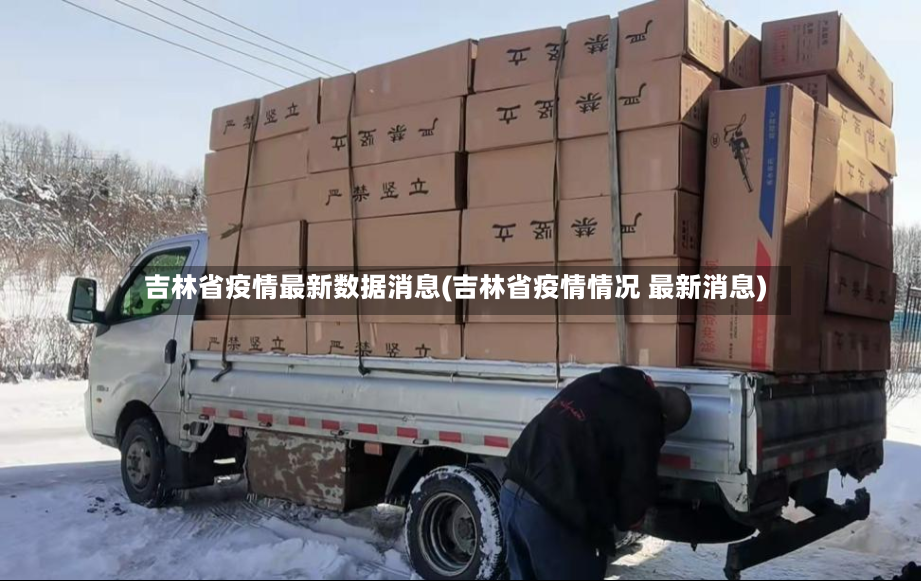 吉林省疫情最新数据消息(吉林省疫情情况 最新消息)