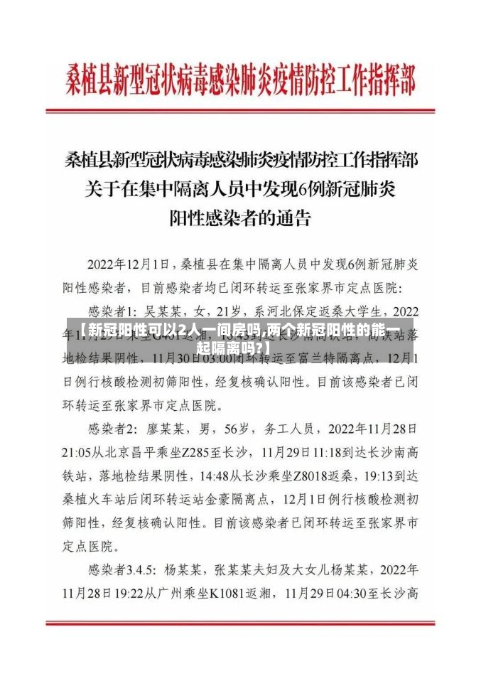 【新冠阳性可以2人一间房吗,两个新冠阳性的能一起隔离吗?】