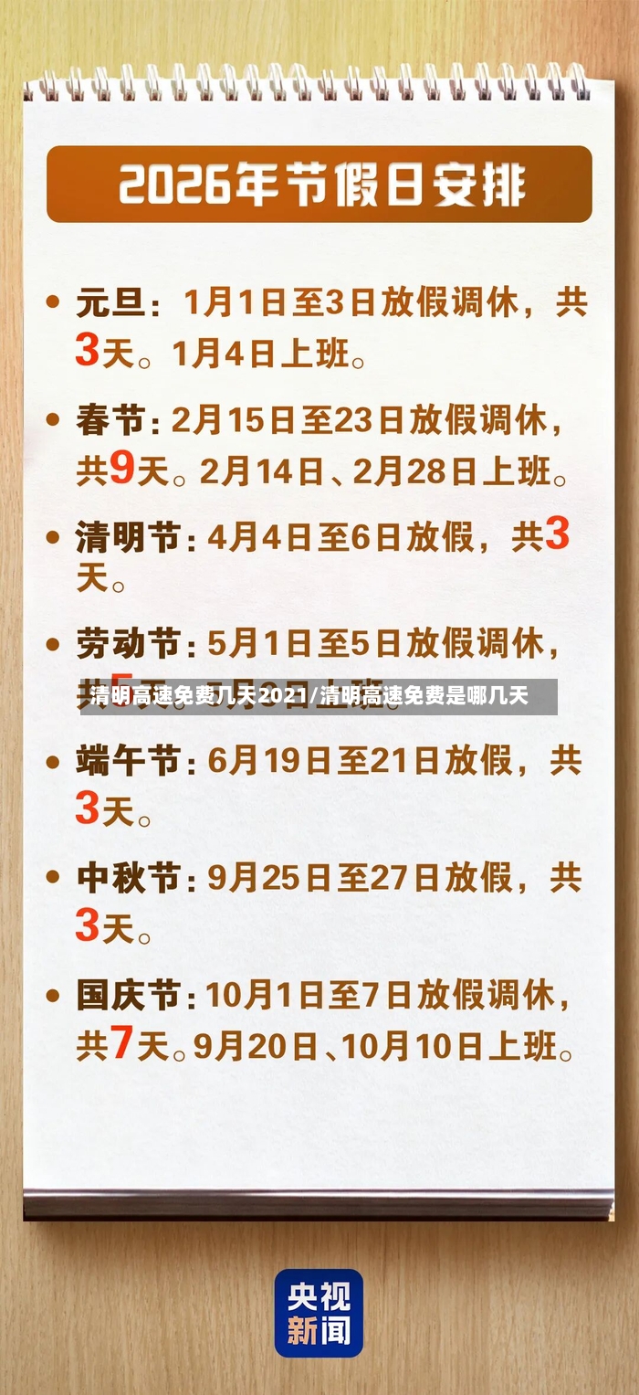 清明高速免费几天2021/清明高速免费是哪几天-第3张图片