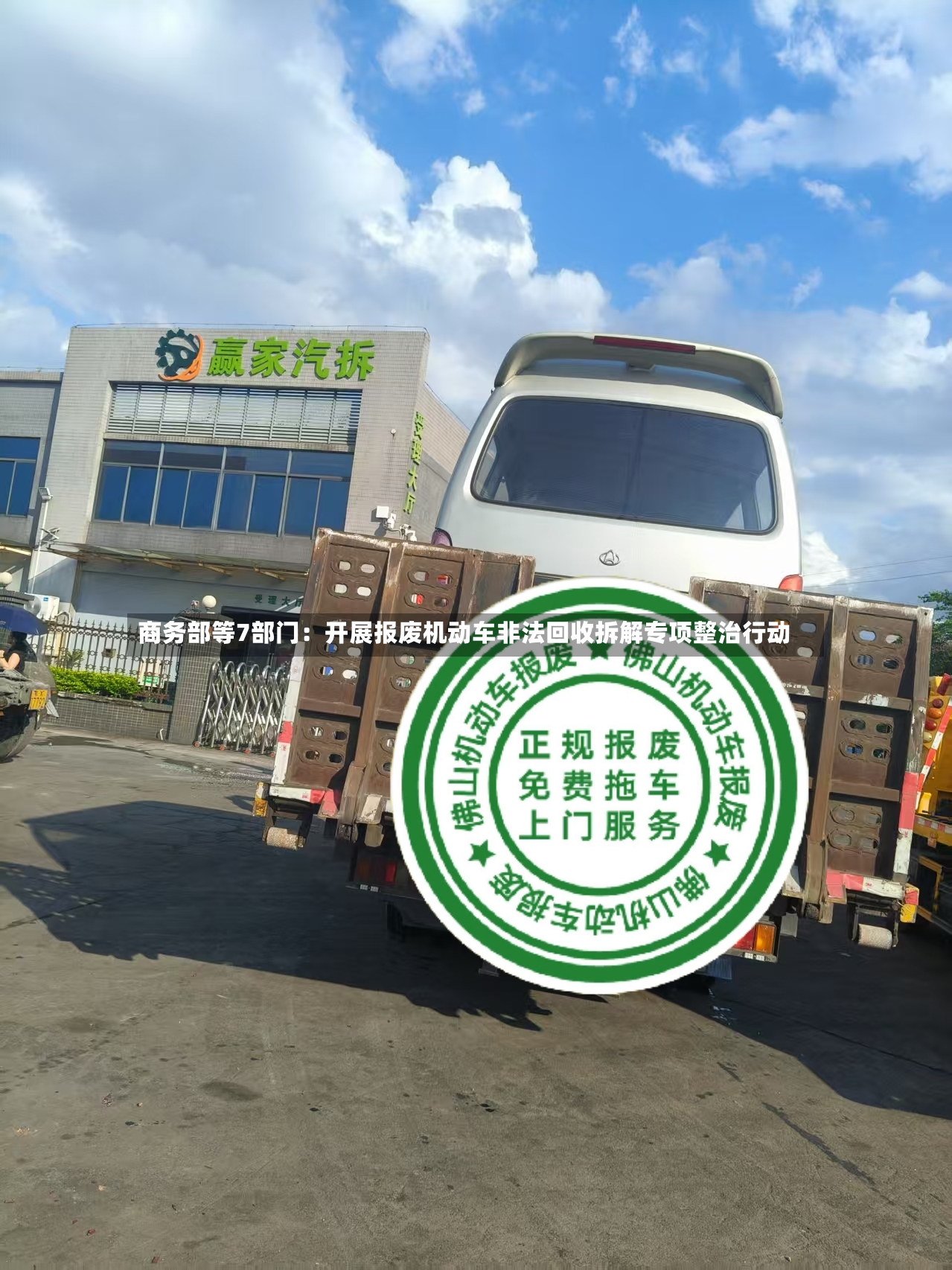 商务部等7部门:开展报废机动车非法回收拆解专项整治行动-第3张图片