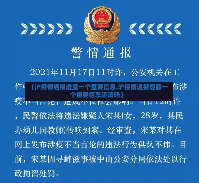 【沪疫情通报透露一个重要信息,沪疫情通报透露一个重要信息违法吗】-第2张图片