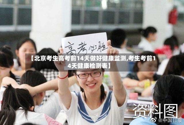 【北京考生高考前14天做好健康监测,考生考前14天健康检测表】