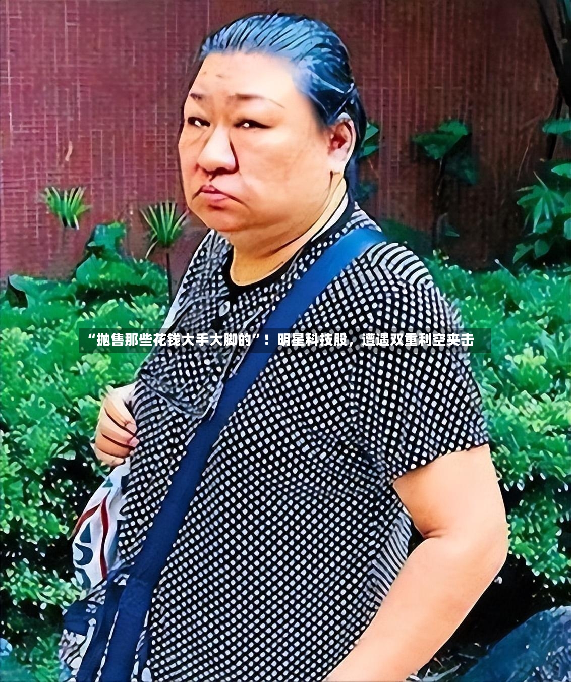 “抛售那些花钱大手大脚的”！明星科技股	，遭遇双重利空夹击-第2张图片
