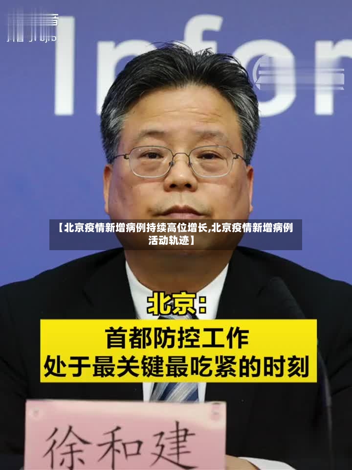 【北京疫情新增病例持续高位增长,北京疫情新增病例活动轨迹】