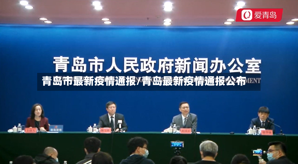青岛市最新疫情通报/青岛最新疫情通报公布-第2张图片