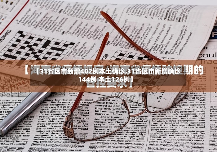 【31省区市新增402例本土确诊,31省区市新增确诊144例 本土126例】-第3张图片
