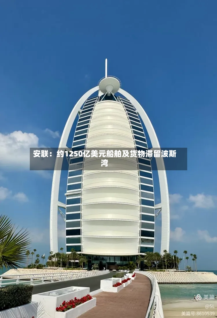 安联：约1250亿美元船舶及货物滞留波斯湾