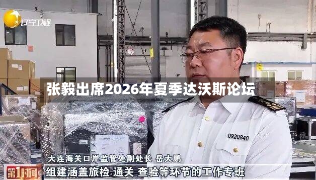 张毅出席2026年夏季达沃斯论坛