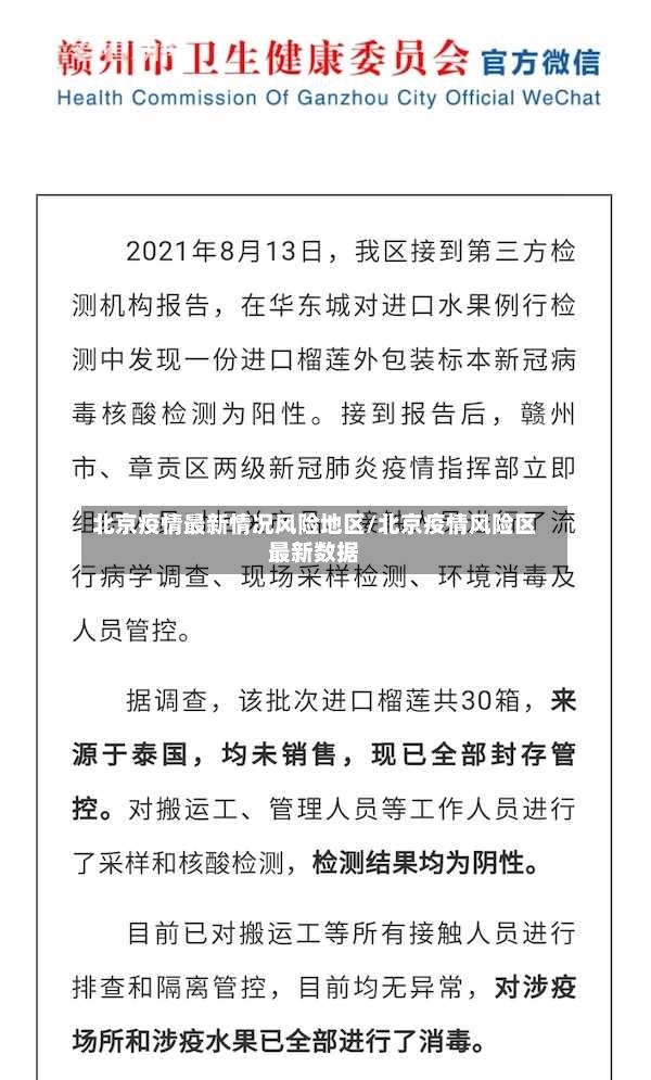 北京疫情最新情况风险地区/北京疫情风险区最新数据-第3张图片