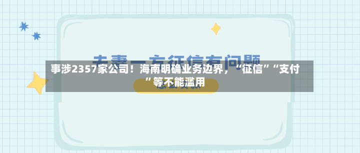 事涉2357家公司！海南明确业务边界	，“征信	”“支付”等不能滥用-第2张图片