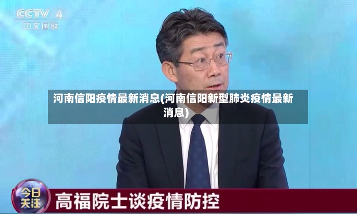 河南信阳疫情最新消息(河南信阳新型肺炎疫情最新消息)-第2张图片