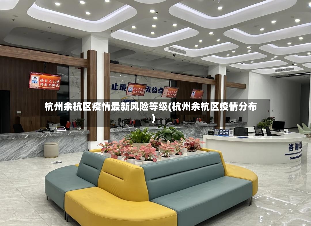 杭州余杭区疫情最新风险等级(杭州余杭区疫情分布)-第3张图片