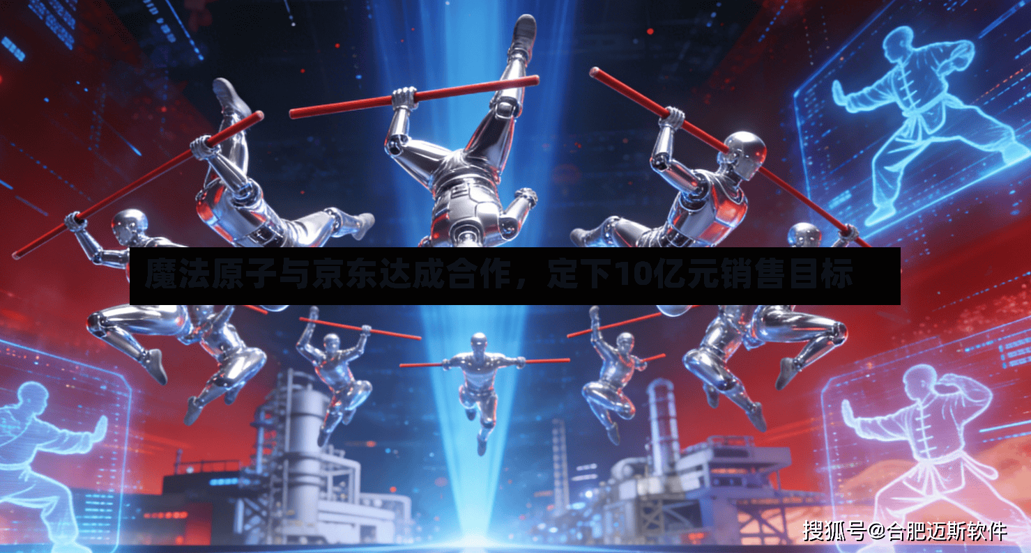 魔法原子与京东达成合作，定下10亿元销售目标-第2张图片