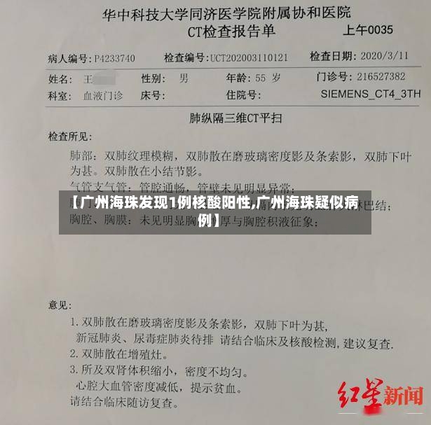 【广州海珠发现1例核酸阳性,广州海珠疑似病例】