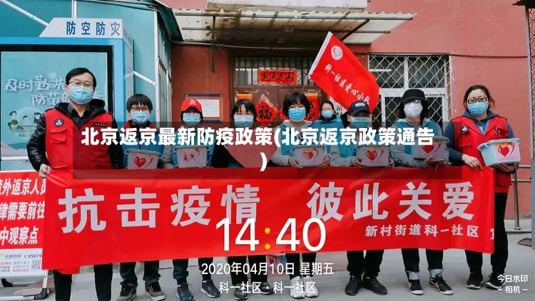 北京返京最新防疫政策(北京返京政策通告)