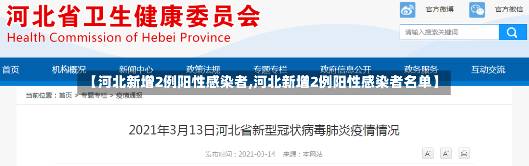 【河北新增2例阳性感染者,河北新增2例阳性感染者名单】