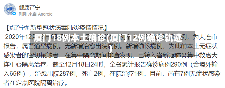 厦门18例本土确诊(厦门12例确诊轨迹)