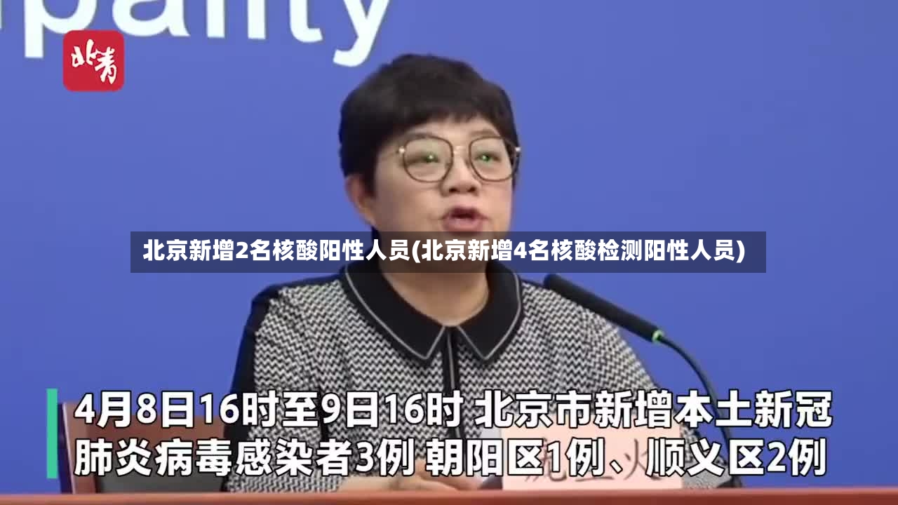 北京新增2名核酸阳性人员(北京新增4名核酸检测阳性人员)-第3张图片