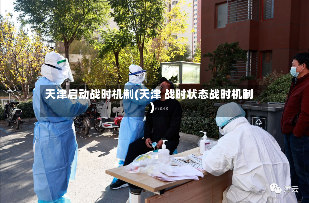 天津启动战时机制(天津 战时状态战时机制)-第2张图片