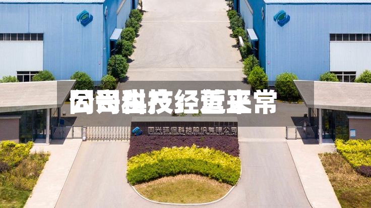 同兴科技：近来公司生产经营正常