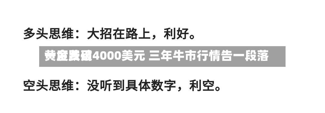 黄金费用一度跌破4000美元 三年牛市行情告一段落-第2张图片