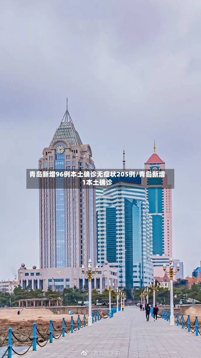 青岛新增96例本土确诊无症状205例/青岛新增1本土确诊-第3张图片