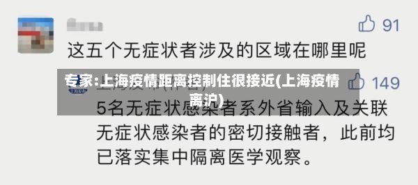 专家:上海疫情距离控制住很接近(上海疫情离沪)