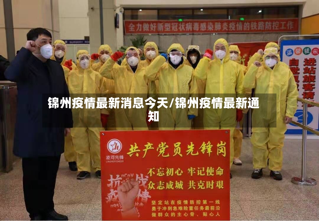 锦州疫情最新消息今天/锦州疫情最新通知-第3张图片