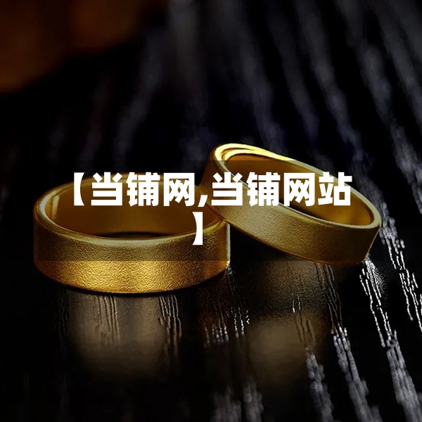 【当铺网,当铺网站】